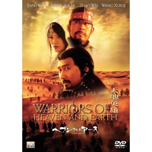 (中古品)ヘブン・アンド・アース 天地英雄 DVD