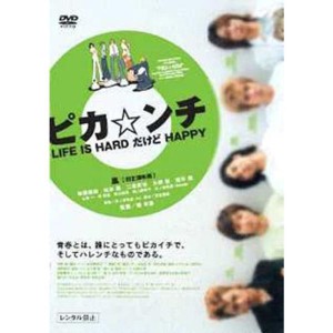 (中古品)ピカンチ LIFE IS HARD だけど HAPPY 通常版 DVD