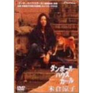 (中古品)ダンボールハウスガール in 米倉涼子 DVD