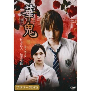 (中古品)華鬼プロローグDVD 響×桃子 編