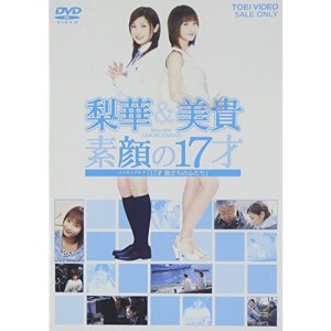 (中古品)梨華&美貴 素顔の17才 ~メイキングオブ「17才 旅立ちのふたり」~ DVD