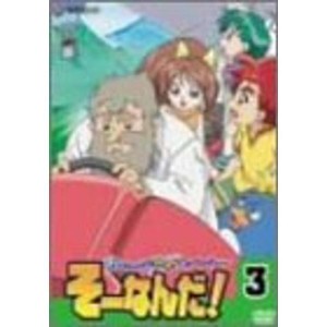 (中古品)おもいっきり科学アドベンチャー そーなんだ 3 DVD