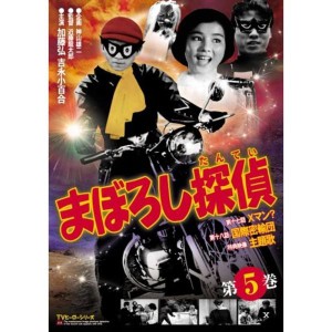 (中古品)まぼろし探偵 第5巻 DVD