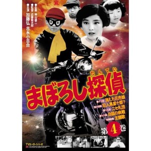 (中古品)まぼろし探偵 第4巻 DVD