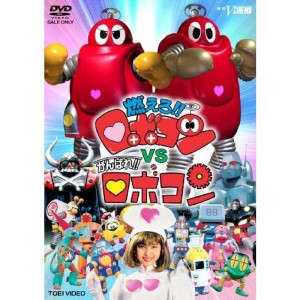 (中古品)燃えろロボコンVSがんばれロボコン DVD