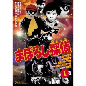 (中古品)まぼろし探偵 第1巻 DVD