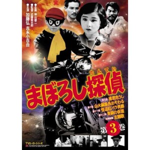 (中古品)まぼろし探偵 第3巻 DVD