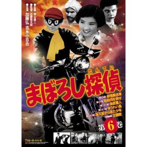 (中古品)まぼろし探偵 第6巻 DVD