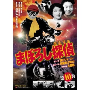 (中古品)まぼろし探偵 第10巻 DVD