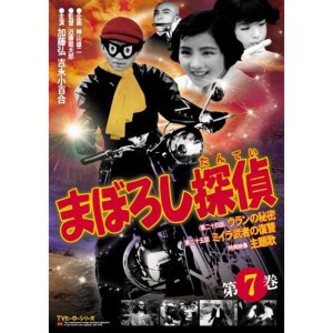 (中古品)まぼろし探偵 第7巻 DVD