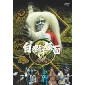 (中古品)白獅子仮面 3巻~火炎大魔王参上~ DVD