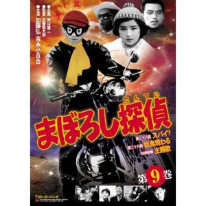 (中古品)まぼろし探偵 第9巻 DVD