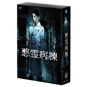 (中古品)悪霊病棟 DVD-BOX