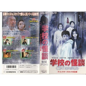 (中古品)学校の怪談 物の怪(もののけ)スペシャル VHS