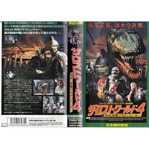 (中古品)ザ・ロストワールド4~対決恐竜グラディエーター~日本語吹替版 VHS