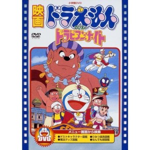 (中古品)映画ドラえもん のび太のドラビアンナイト映画ドラえもん30周年記念・期間限定生産商品 DVD