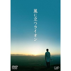 (中古品)風に立つライオン (DVD) 2枚組(本編1枚+特典ディスクDVD1枚)