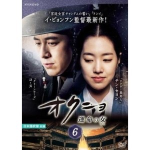 (中古品)オクニョ 運命の女 6(第11話、第12話) レンタル落ち