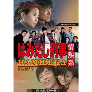 (中古品)はみだし刑事情熱系 PART5 コレクターズDVD デジタルリマスター版