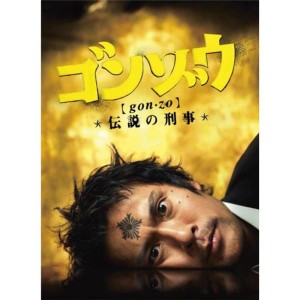 (中古品)ゴンゾウ?伝説の刑事 DVD-BOX