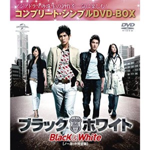 (中古品)ブラック&ホワイト (ノーカット完全版)(コンプリート・シンプルDVD-BOX廉価版シリーズ)(期間限定生産)