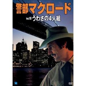 (中古品)警部マクロード「うわさの4人組」 DVD