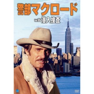 (中古品)警部マクロード「潜入捜査」 DVD