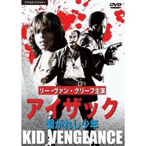 (中古品)アイザック 繋がれし少年 DVD