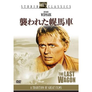 (中古品)襲われた幌馬車 DVD