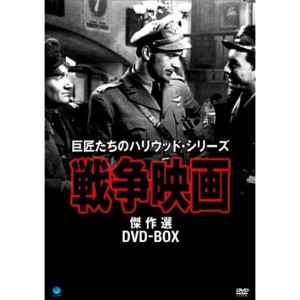 (中古品)戦争映画傑作シリーズ DVD-BOX