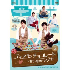 (中古品)ティアモ・チョコレート~甘い恋のつくり方~ DVD-BOX2