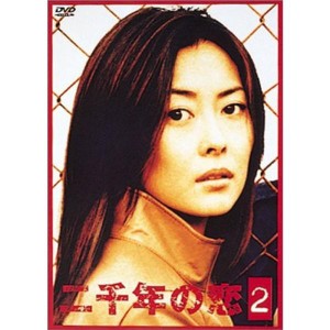 (中古品)二千年の恋(2) DVD