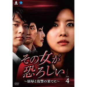 (中古品)その女が恐ろしい 屈辱と復讐の果てに 4(第13話?第16話) レンタル落ち