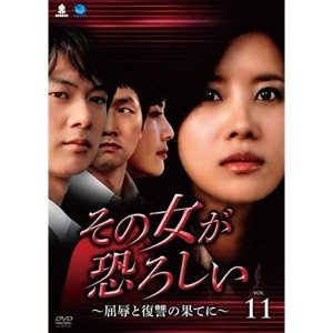 (中古品)その女が恐ろしい 屈辱と復讐の果てに 11(第41話?第44話) レンタル落ち