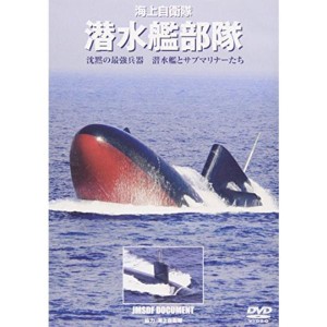 (中古品)海上自衛隊 潜水艦部隊 沈黙の最強兵器 潜水艦とサブマリナーたち DVD