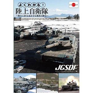 (中古品)よくわかる陸上自衛隊~陸の王者日本を守る戦車の歴史~ DVD