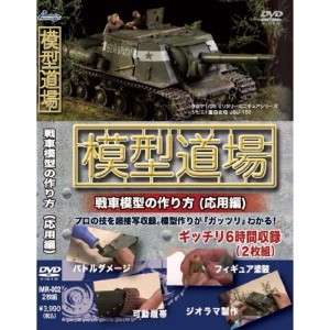 (中古品)模型道場 戦車模型の作り方(応用編) DVD