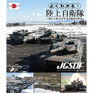 (中古品)よくわかる陸上自衛隊~陸の王者日本を守る戦車の歴史~ Blu-ray