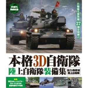 (中古品)本格3D自衛隊 陸上自衛隊装備集 Blu-ray