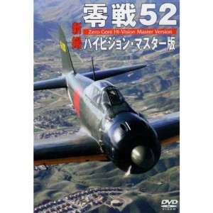 (中古品)零戦52 ハイビジョン・マスター版 DVD