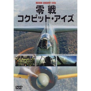 (中古品)零戦コックピット・アイズ DVD