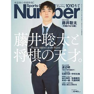 (中古品)Number(ナンバー)1010号「藤井聡太と将棋の天才」 (Sports Graphic Number(スポーツ・グラフィック ナンバー)