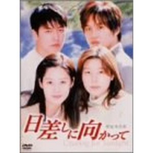 (中古品)日差しに向かって DVD-BOX