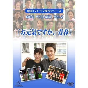 (中古品)韓国TVドラマ傑作シリーズ MBCベスト劇場 VOL.2 「お元気ですか、青春」 DVD