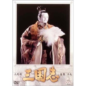 (中古品)人形劇 三国志 全集 十七巻 DVD