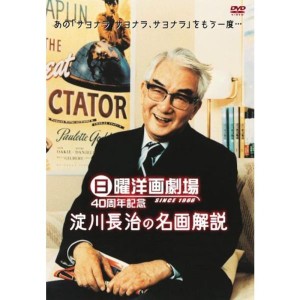 (中古品)日曜洋画劇場 40周年記念 淀川長治の名画解説 DVD