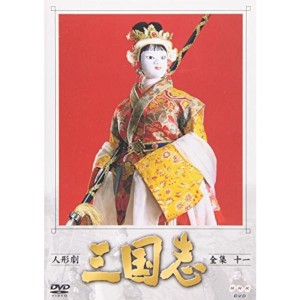 (中古品)人形劇 三国志 全集 十一巻 DVD