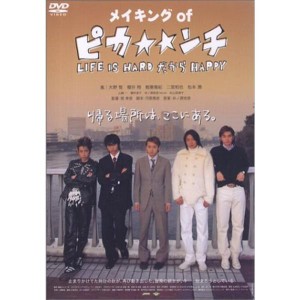 (中古品)メイキング・オブ 「ピカンチ」 DVD