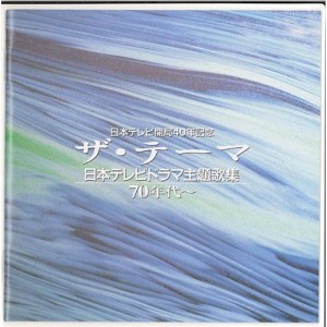 (中古品)ザ・テーマ~日本テレビドラマ主歌集70年代