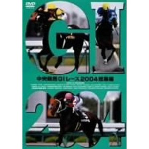 (中古品)中央競馬G1レース2004総集編 DVD